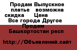 Продам Выпускное платье ( возможна скидка)  › Цена ­ 18 000 - Все города Другое » Продам   . Башкортостан респ.